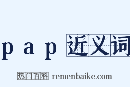 pap近义词是什么意思的图片